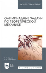 Олимпиадные задачи по теоретической механике. Учебное пособие для вузов, 2-е изд., стер