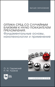 Оптика сред со случайным близким к нулю показателем преломления. Фундаментальные основы, нанотехнологии и применение. Монография, 2-е изд., стер