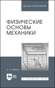 Физические основы механики. Учебное пособие для вузов, 4-е изд., стер