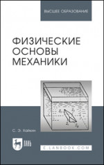 Физические основы механики. Учебное пособие для вузов, 4-е изд., стер