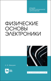 Физические основы электроники. Учебное пособие для СПО, 2-е изд., стер