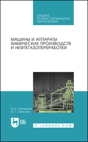 Машины и аппараты химических производств и нефтегазопереработки. Учебник для СПО, 2-е изд., стер