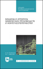 Машины и аппараты химических производств и нефтегазопереработки. Учебник для СПО, 2-е изд., стер