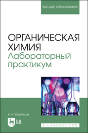 Органическая химия. Лабораторный практикум. Учебное пособие для вузов