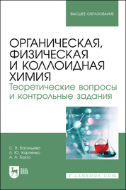 Органическая, физическая и коллоидная химия. Теоретические вопросы и контрольные задания. Учебно-методическое пособие для вузов, 2-е изд., испр. и доп