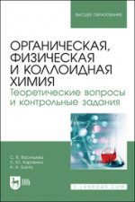 Органическая, физическая и коллоидная химия. Теоретические вопросы и контрольные задания. Учебно-методическое пособие для вузов, 2-е изд., испр. и доп