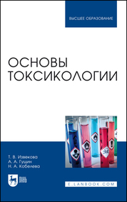 Основы токсикологии. Учебное пособие для вузов, 4-е изд., стер