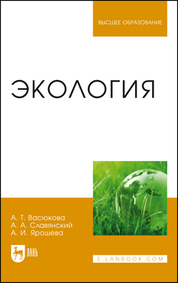 Экология. Учебник для вузов, 2-е изд., стер