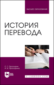 История перевода. Учебное пособие для вузов, 3-е изд., испр