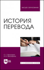 История перевода. Учебное пособие для вузов, 3-е изд., испр