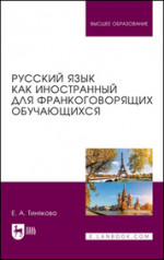 Русский язык как иностранный для франкоговорящих обучающихся. Учебник для вузов