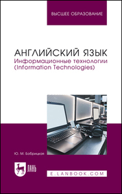 Английский язык. Информационные технологии (Information Technologies). Учебное пособие для вузов