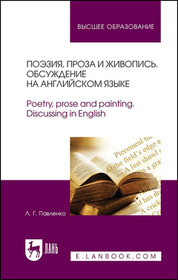Поэзия, проза и живопись. Обсуждение на английском языке. Poetry, prose and painting. Discussing in English. Учебное пособие для вузов, 3-е изд., стер