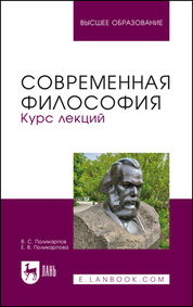 Современная философия. Курс лекций. Учебное пособие для вузов, 3-е изд., перераб. и доп