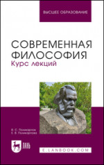 Современная философия. Курс лекций. Учебное пособие для вузов, 3-е изд., перераб. и доп