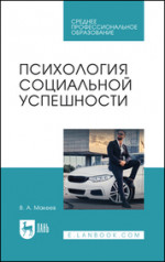 Психология социальной успешности. Учебное пособие для СПО