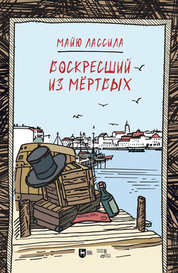 Воскресший из мертвых (перевод М. Зощенко)