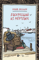 Воскресший из мертвых (перевод М. Зощенко)