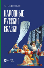 Народные русские сказки. Книга IV. 3-е изд., испр