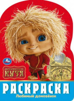 Домовенок Кузя. Любимый домовенок. Раскраска