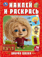 Домовенок Кузя. Добрая сказка. Наклей и раскрась
