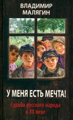 У меня есть мечта. Судьба русского народа в ХХ в