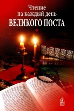 Чтение на каждый день Великого поста