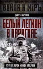 Белый легион в Парагвае. Русские герои Южной Америки