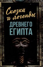 Сказки и легенды Древнего Египта