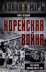 Корейская война. Под флагом товарища Ким Ир Сена