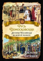 Русь Домосковская. История Российская во всей её полноте