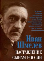 Наставление сынам России