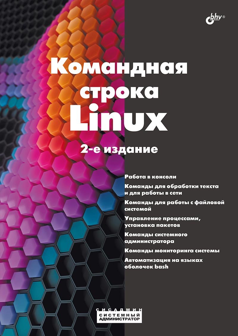 Командная строка Linux. 2-е издание