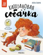 Книжный клуб. Почитаем вместе? Каштановая собачка