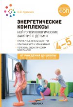 Энергетические комплексы. Нейропсихологические занятия с детьми. Методическое пособие для занятий с детьми 4–5 лет. ФОП. ФГОС