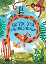 Ох уж эти фразеологизмы!