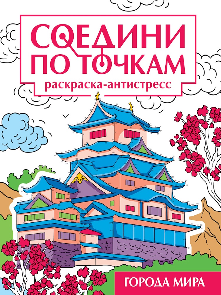 СОЕДИНИ ПО ТОЧКАМ на скрепке. ГОРОДА МИРА
