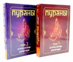 ПУРАНЫ. Истории и легенды Древней Индии. Энциклопедический справочник. Том 1,2
