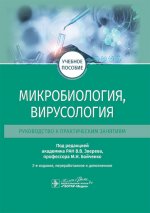 Микробиология, вирусология. Руководство к практическим занятиям: Учебное пособие. 2-е изд., перераб. и доп