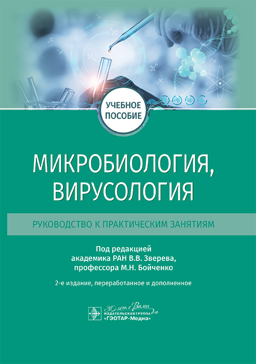 Микробиология, вирусология. Руководство к практическим занятиям: Учебное пособие. 2-е изд., перераб. и доп