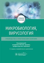 Микробиология, вирусология. Руководство к практическим занятиям: Учебное пособие. 2-е изд., перераб. и доп