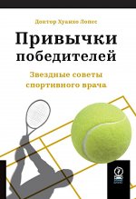 ПРИВЫЧКИ ПОБЕДИТЕЛЕЙ: Звездные советы спортивного врача