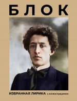 Блок. Избранная лирика с иллюстрациями
