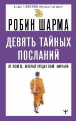 Девять тайных посланий от монаха, который продал свой «феррари»