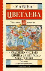 Красною кистью рябина зажглась...» Стихотворения