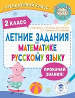 Летние задания по математике и русскому языку. 2 класс