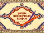 Узоры восточных ковров. Раскраска антистресс