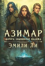 Азимар. Дорога сбывшихся надежд