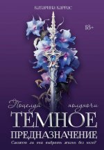 Темное предназначение: Поцелуй полуночи