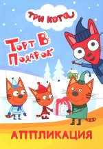 Три кота. Торт в подарок: Аппликация